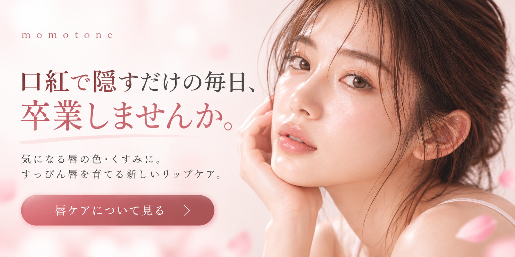 momotone 口紅で隠すだけの毎日、卒業しませんか。唇ケアについて見る